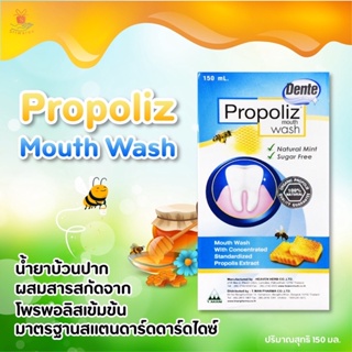 💥(ถูกที่สุด!!🔥) Propoliz Mouth Wash โพรโพลิซ เมาท์ วอสท์ น้ำยาบ้วนปาก ผสมสารสกัดบราซิลเลียน 150 มล. ✨🐝 (1 ขวด)