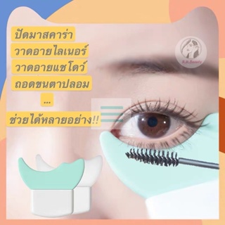 V อุปกรณ์เสริมการแต่งหน้า ป้องกันการเปื้อนระหว่างปัดขนตา เจ้าแรกขายในไทย Mascara Shield Guard พร้อมส่งในไทย