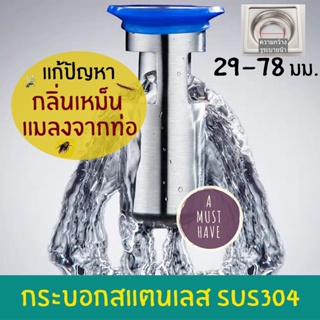 aMustHave กระบอกสแตนเลส SUS304 กันกลิ่น กันแมลงจากท่อน้ำ อุปกรณ์ป้องกันกลิ่นและแมลงจากท่อ ติดตั้งเองง่ายๆ