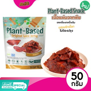 Meble(มีเบิ้ล) เนื้อจากพืช Plant-Based Snack 50 กรัม | ขนมเจ วีแกน พร้อมทาน โปรตีนพืช [ อร่อยต้องลอง! ]