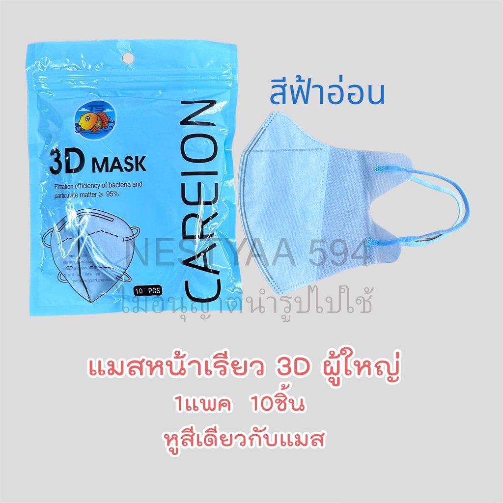 ภาพสินค้า3D Mask หน้ากากหน้าเรียวลิส 10 ชิ้น ต่อแพ็ค หน้ากากอนามัยสำหรับผู้ใหญ่ มีหลายสีให้เลือก จากร้าน bags_nestya บน Shopee ภาพที่ 5