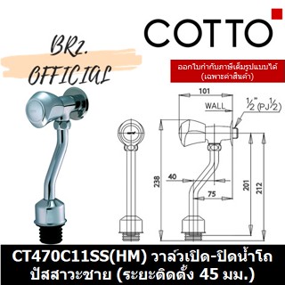 (01.06) 	COTTO = วาล์วเปิด-ปิดน้ำโถปัสสาวะชาย CT470C11SS(HM) CT470C11SL(HM)