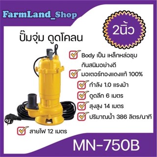 ปั๊มจุ่ม(พลาสติก) ดูดโคลน (2นิ้ว)(MN-750BF)