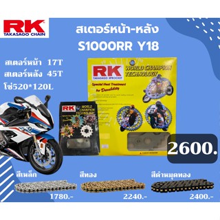 ชุด SET โซ่สเตอร์หน้า-หลัง RK ตรงรุ่น S1000RR Y18 เลือกสีโซ่ได้ โซ่สี คุณภาพจากญี่ปุ่น RK แท้💯