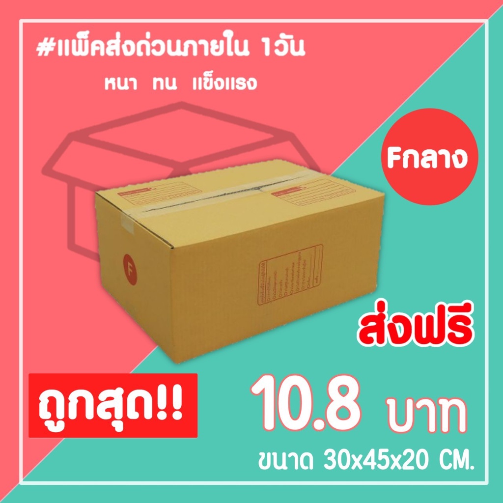 กล่องไปรษณีย์-กล่องพัสดุ-เบอร์-fกลาง-1แพ็ค10ใบ-จัดส่งทั่วประเทศ