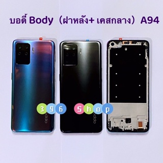 บอดี้ Body（ฝาหลัง+ เคสกลาง）OPPO A94（4G）