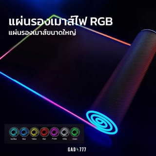 ภาพหน้าปกสินค้าแผ่นรองเมาส์ไฟ RGB แผ่นรองเมาส์เกมมิ่ง แผ่นรองเมาส์RGB [G7_008] แผ่นรองเมาส์มีไฟ แผ่นรองเมาส์ขนาดใหญ่ แผ่นรองคีย์บอร์ด ที่เกี่ยวข้อง