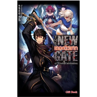 หนังสือ The New Gate 07.การก่อตัวของเดม่อน สนพ.Gift Book Publishing หนังสือนิยายแฟนตาซี #BooksOfLife