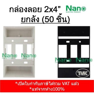 (เต็มลัง) Nano กล่องลอย บล็อกลอย 2x4" สีขาว - สีดำ (Nano 403-1)