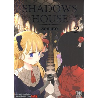 หนังสือ SHADOWS HOUSE ล.2 ผู้แต่ง Somato สนพ.Siam Inter Comics หนังสือการ์ตูนญี่ปุ่น มังงะ การ์ตูนไทย