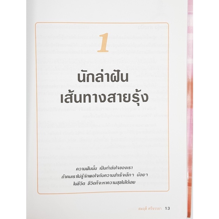 วิ่งล่าฝัน-ทำงานให้สนุก-โดย-ดร-สมฤดี-ศรีจรรยา-มือสอง