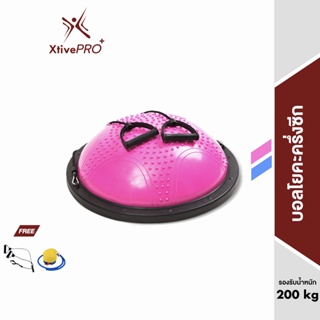 ภาพหน้าปกสินค้า[ส่งฟรี] XtivePRO Half Yoga ball บอลโยคะครึ่งซีก โบซูบอล บอลออกกำลังกาย บอลโยคะ มีให้เลือก 2 สี ที่เกี่ยวข้อง