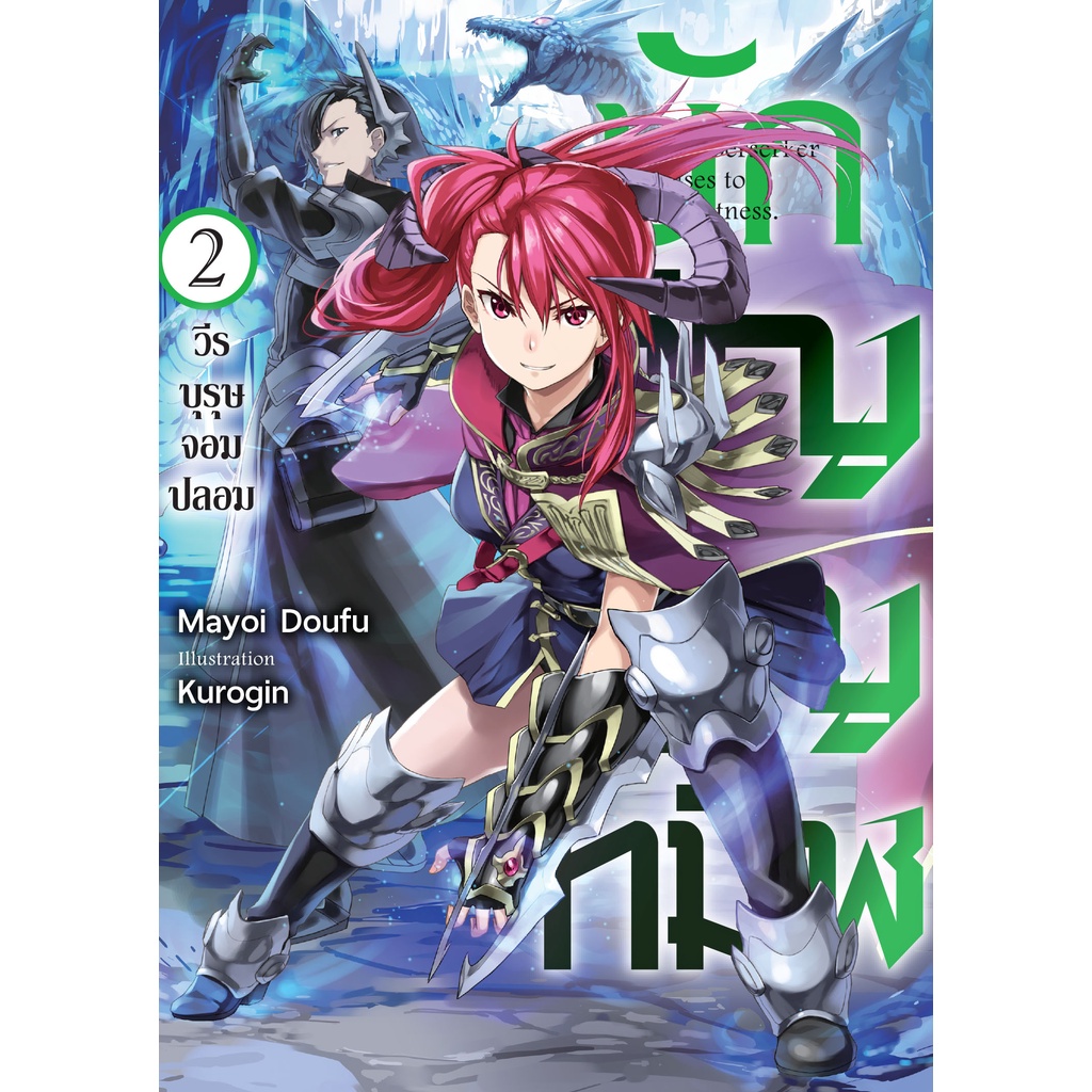 นิยาย-นักอัญเชิญทมิฬ-เล่ม-1-4-มือ-1-พร้อมส่ง