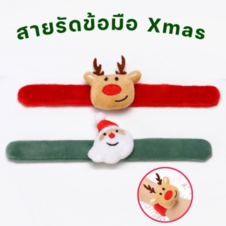 LaLemon เซ็ทสายรัดข้อมือ XMAS พร๊อพคริสต์มาส