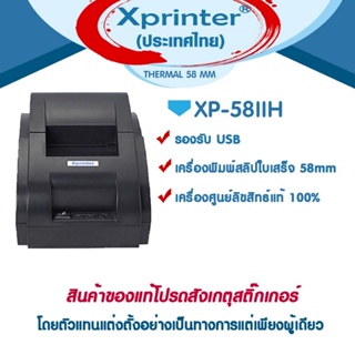 🎉🎉🎉1️⃣0️⃣.1️⃣0️⃣📌 Xprinter XP-58IIH USB เครื่องพิมพ์ใบเสร็จ-สลิป C2M POSPOS QUICKPOS