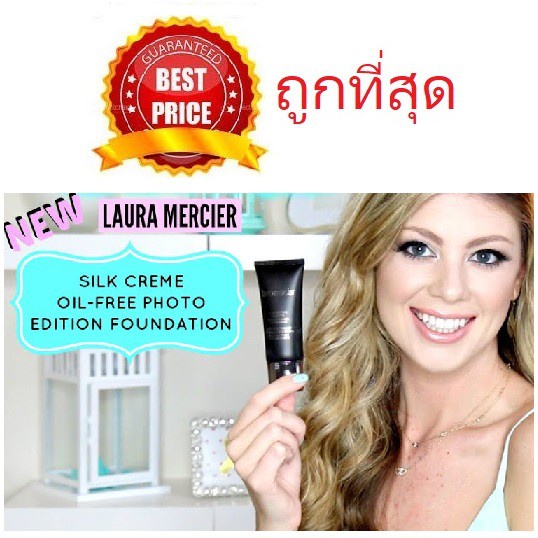 แท้ทั้งร้าน-แบ่งขายรองพื้นคุมมัน-laura-mercier-silk-creme-oil-free-photo-edition-foundation