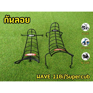 กันลอย/กันลาย WAVE 110i/Dream Supercup