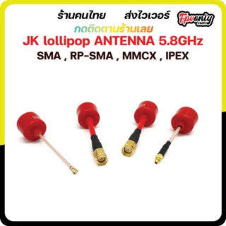 สินค้า JK lollipop ANTENNA เสารับส่งภาพ 5.8G FPV Racing Drone