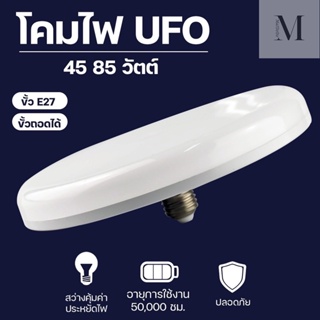 หลอดไฟ โคมไฟเพดาน LED 45W 85W ทรงซาลาเปาแสงขาว สว่างมากการันตี ติดเพดานสำเร็จรูป 220V