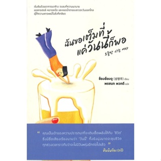 หนังสือ ฉันขอเต็มที่แค่วันนี้ก็พอ หนังสือจิตวิทยา การพัฒนาตนเอง สินค้าพร้อมส่ง