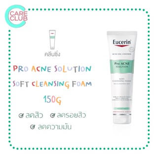 Eucerin Pro Acne Solution Soft Cleansing Foam 150g.ยูเซอริน โปร แอคเน่ โซลูชั่น ซอฟ คลีนซิ่ง โฟม 150 กรัม