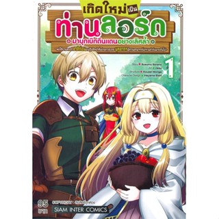 หนังสือ เกิดใหม่เป็นท่านลอร์ดมาบุกเบิกดินแดน 1 สนพ.Siam Inter Comics หนังสือการ์ตูนญี่ปุ่น มังงะ การ์ตูนไทย #BooksOfLife