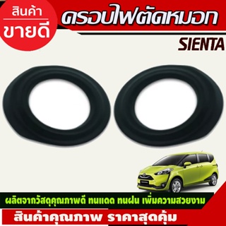 ครอบไฟตัดหมอก สีดำด้าน 2 ชิ้น โตโยต้า เซียนต้า Toyota Sienta 2016 2017 2018 2019