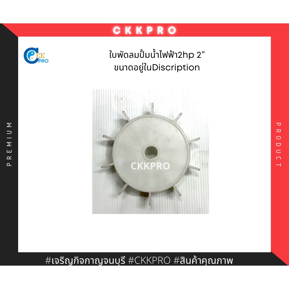 ใบพัดทองลมปั้มน้ำไฟฟ้าขนาด2นิ้ว-ขนาดใบพัดอยู่ในdiscription