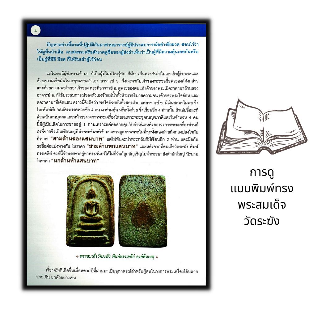 หนังสือ-เซียนส่องพระ-ถอดรหัสลายแทงพระสมเด็จวัดระฆัง-ฉบับการดูแบบพิมพ์ทรง-พระสมเด็จวัดระฆัง-neo-classic-6