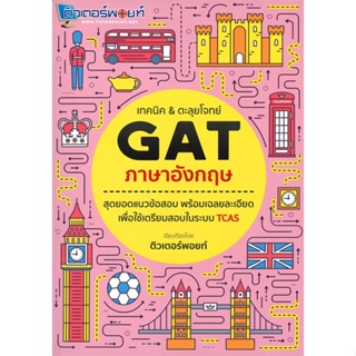 หนังสือ เทคนิค &amp; ตะลุยโจทย์ GAT ภาษาอังกฤษ ณัฐฐ์ศศิ ก้องวนิชกุล สนพ.ศูนย์หนังสือจุฬา หนังสือคู่มือเรียน คู่มือเตรียมสอบ