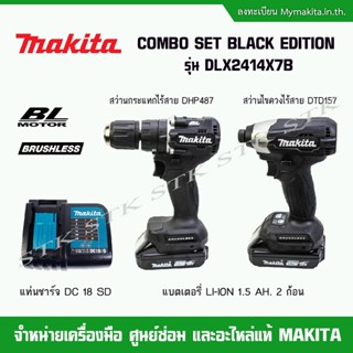 MAKITA COMBO SET BLACK EDITION รุ่น DLX2414X7B สว่านกระแทกไร้สาย, สว่านไขควงไร้สาย แบต 1.5 AHx2 มอเตอร์ BRUSHLESS