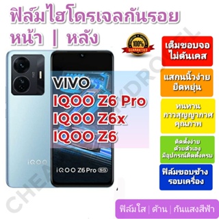 ฟิล์มกันรอยไฮโดรเจล | Hydrogel film ราคาถูก คุณภาพดี สำหรับ VIVO IQOO Z6 Pro, IQOO Z6x, IQOO Z6