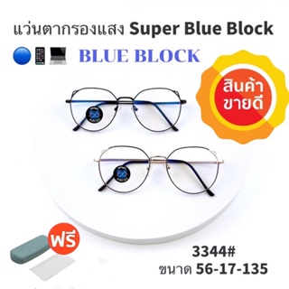 💥แว่น แว่นกรองแสง💥 แว่นตา SuperBlueBlock แว่นกรองแสงสีฟ้า แว่นตาแฟชั่น กรองแสงสีฟ้า แว่นวินเทจ BB3344