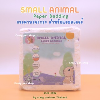 ภาพหน้าปกสินค้า[Crazy pet shop] กระดาษรองกรง(ล็อตใหม่) รองกรงหนูแฮมสเตอร์ พร้อมส่งสำหรับสัตว์หนูแฮมสเตอร์ ซึ่งคุณอาจชอบสินค้านี้