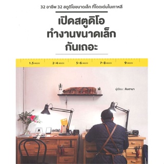 หนังสือ เปิดสตูดิโอทำงานขนาดเล็กกันเถอะ หนังสือการบริหาร/การจัดการ ธุรกิจการค้า/อาชีพ สินค้าพร้อมส่ง