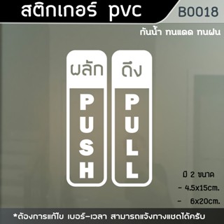 ป้ายผลักดึง Push Pull (1ชุด2ชิ้น) สติ๊กเกอร์ดึงผลักติดกระจก (B0018)