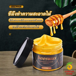 Chokchaistore Beewax ขี้ผึ้งทําความสะอาดไม้ ทําความสะอาดเฟอร์นิเจอร์ไม้ ให้ขึ้เงางามเหมือนใหม่  Home &amp; Living