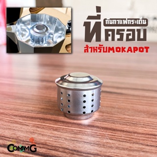 ตัวครอบMoka Pot ที่ครอบกันกระเด็น อุปกรณ์สำหรับหม้อต้มกาแฟ Mokapot