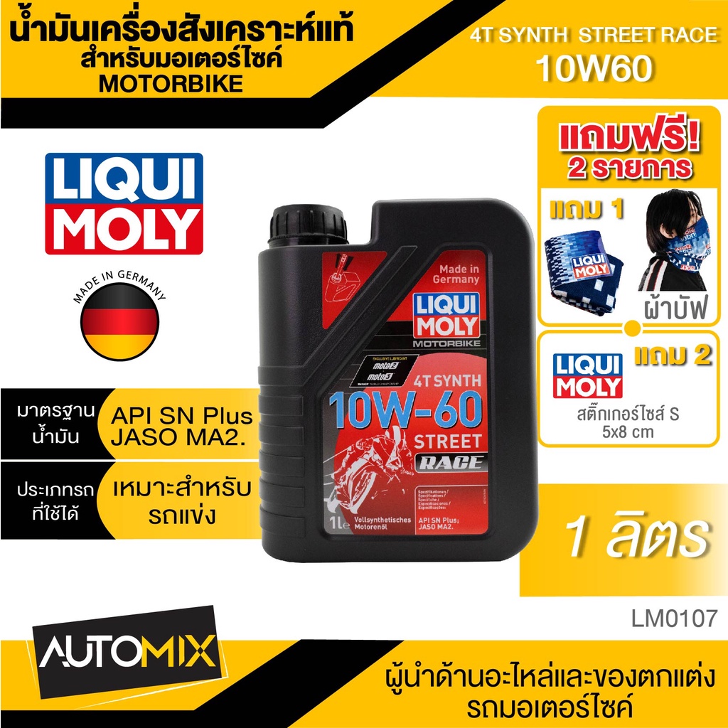 liqui-moly-motorbike-4t-synth-10w-60-street-race-1l-น้ำมันเครื่องสังเคราะห์แท้คุณภาพสูง-หล่อลื่นและปกป้องเครื่องยนต์