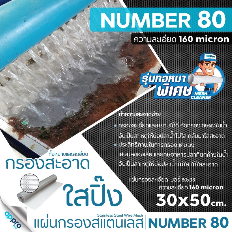 แผ่นกรองสแตนเลส-number80ความละเอียด160micronทอหนา30x50cmสแตนเลสเกรด304แข็งแรง-ทนทาน-อายุการใช้งานยาวนาน-ไม่เป็นสนิม