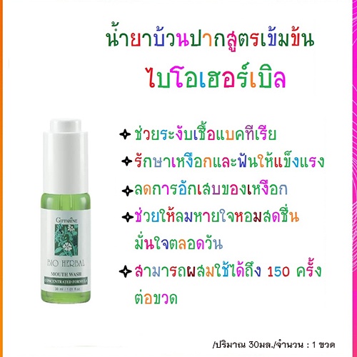 saleของแท้-น้ำยาบ้วนปากสูตรเข้มข้นระงับกลิ่นปาก-กิฟฟารีนไบโอเฮอร์เบิล-รหัส11608-30มล-1ขวด-elpi