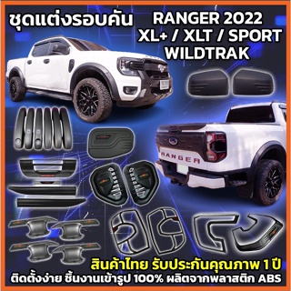 ชุดแต่งรอบคันFord Ranger 22 XL+ XLT SPORT WILDTRAK  ครอบไฟหน้า ครอบไฟท้าย ครอบมือดึง เปิดท้ายกลาง ฝาถัง แก้มข้าง ดำด้าน