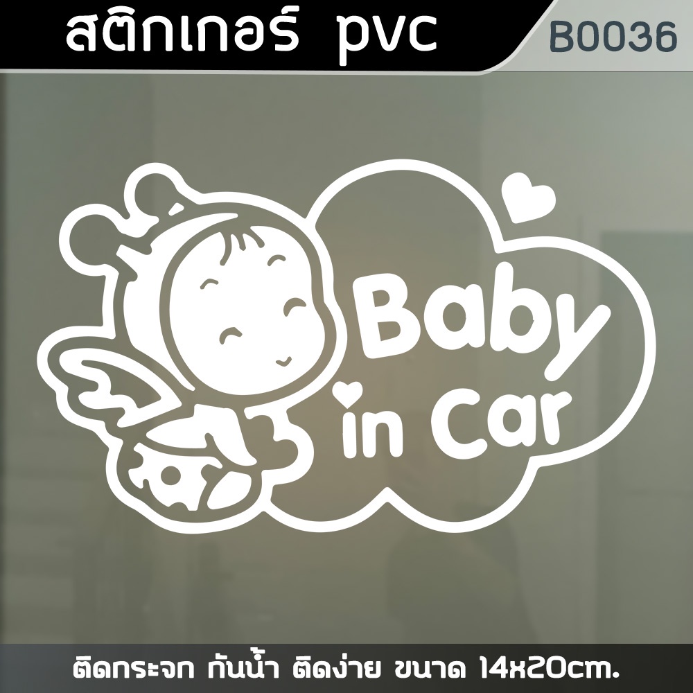 b0036-สติ๊กเกอร์ติดรถยนต์-baby-in-car-ผีเสื้อน้อย-ขนาด-14x20cm