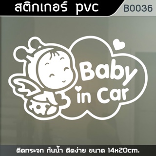 B0036 สติ๊กเกอร์ติดรถยนต์ BABY IN CAR ผีเสื้อน้อย ขนาด 14x20cm.