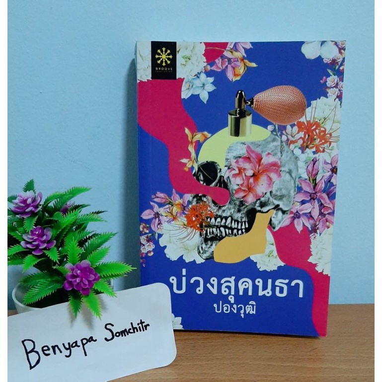 นิยาย-บ่วงสุคนธา-ปองวุฒิ-นิยายสืบสวนสอบสวน-นิยายมือ2สภาพดี