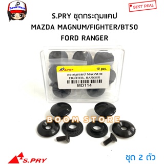 S.PRY ชุดกระดุมแคป(จำนวน 1 คู่ 2ตัว) MAZDA MAGNUM/FIGHTER/BT50 FORD RANGER รหัส.MD114