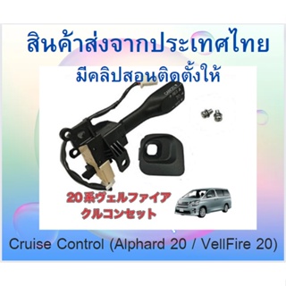 Cruise control Toyota  Alphard 20 / Vellfire 20 ตรงรุ่น (มีคลิปสอนติดตั้ง)(สินค้าส่งจากประเทศไทย)