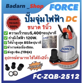 ปั๊มจุ่มไฟฟ้าFORCE ปั๊มจุ่มแบตเตอรี่ ขนาด1นิ้ว ไฟ120W รุ่นFC-ZQB-2512 (อุปกรณ์ที่แถมในกล่องสามารถใช้ได้ถึง2นิ้ว)