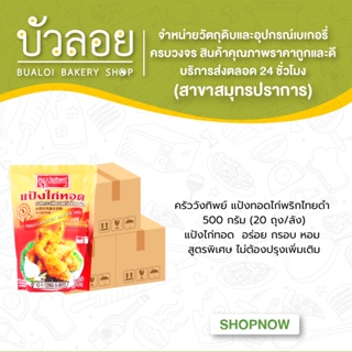 ครัววังทิพย์ แป้งทอดรสกระเทียมพริกไทย 500 กรัม (20ถุง/ลัง)