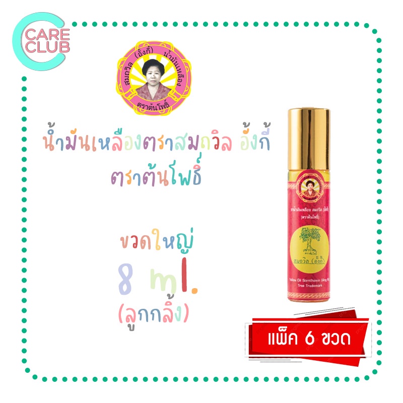 ยกโหล-น้ำมันเหลืองสมถวิล-อั้งกี้-ตราต้นโพธิ์-8-ml-12-ขวด-1220197